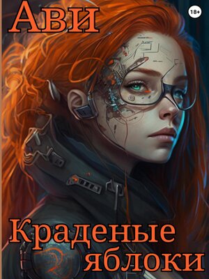 cover image of Краденые яблоки
